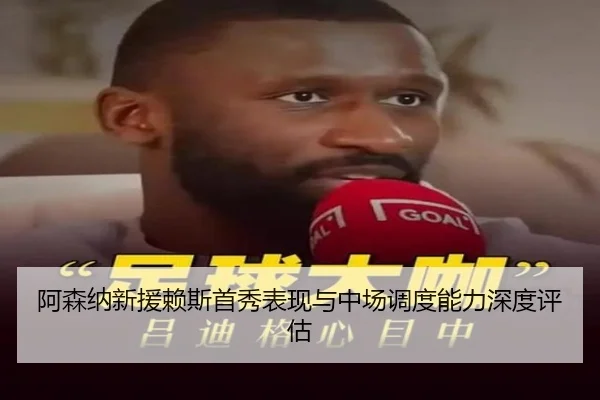 阿森纳新援赖斯首秀表现与中场调度能力深度评估（BwinAsia）